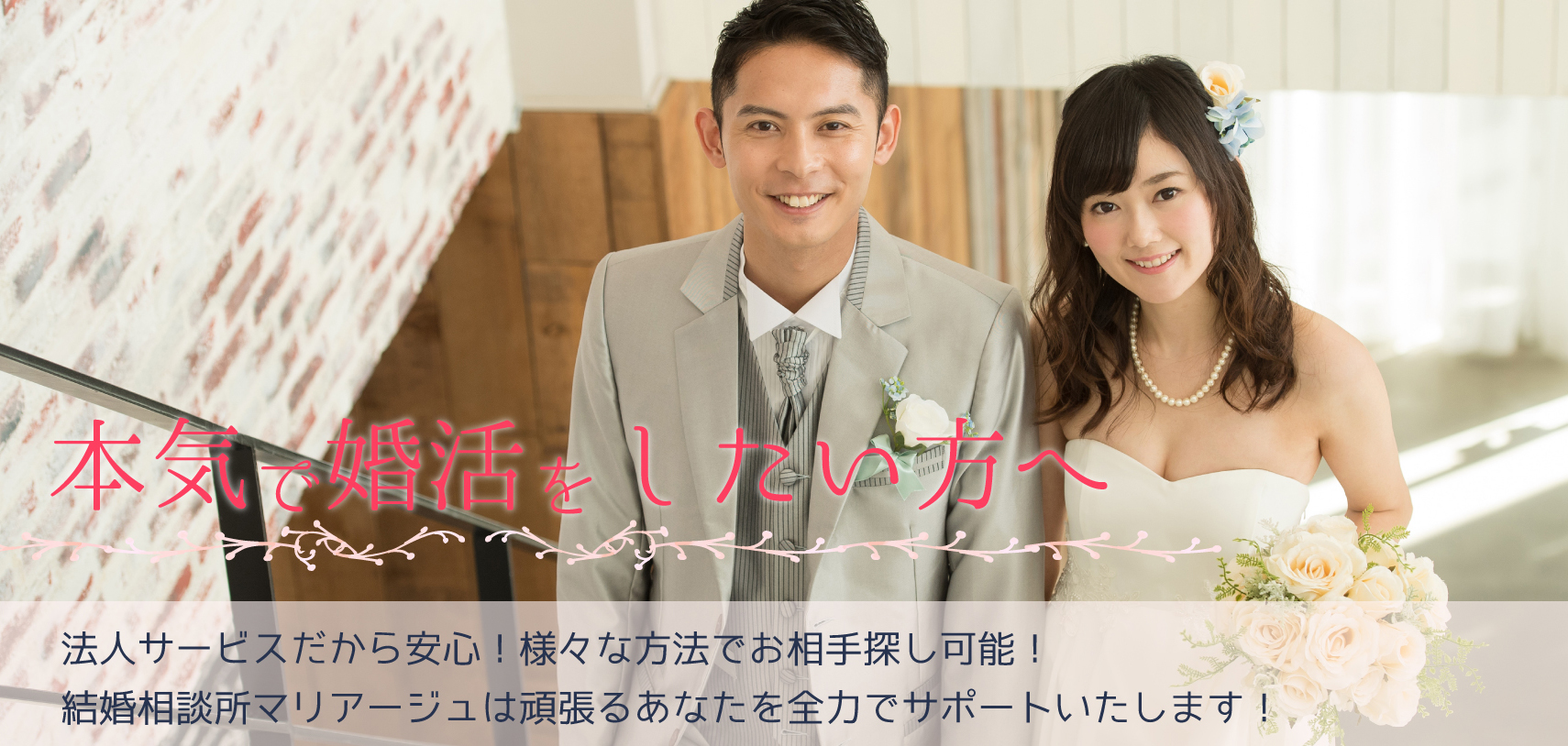 本気で婚活をしたい方へ