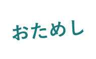 おためし