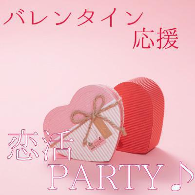 今年のバレンタインはこの人と・・・20代中心連絡先交換自由同年代恋活PARTY♪
